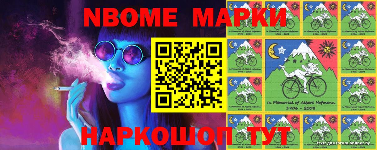 Марки NBOMe 1,8мг Элиста
